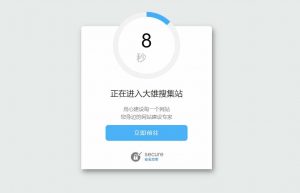 简单好看的安全跳转提示单页源码-大雄搜集站