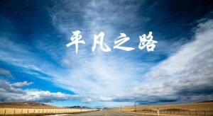 生活哲理励志激励文案系列-大雄搜集站