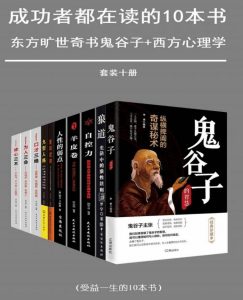 修身齐家:成功者都在读的十本必备书-大雄搜集站