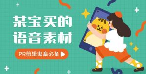 9000条语音包剪辑短视频必备素材-大雄搜集站