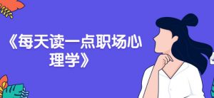 《每天读一点职场心理学》-大雄搜集站