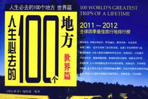 《人生必去的100个地方:世界篇》pdf电子书下载-大雄搜集站