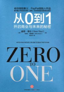 开启商业秘密《从0到1》高清中文(英文)版PDF电子书-大雄搜集站