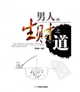 《男人的生财之道》PDF电子书下载-大雄搜集站