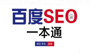 《百度SEO一本通》PDF版SEO电子书下载-大雄搜集站
