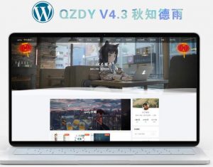 简约好看自适应二次元主题qzdy4.3wordpress博客-大雄搜集站