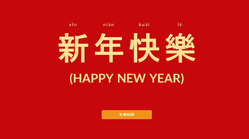 春节新年祝福短语自动生成器源码插图