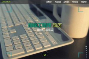 html5全屏滚动个人简历介绍模板源码-大雄搜集站