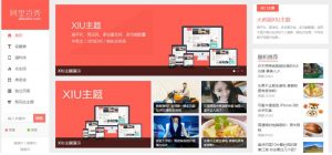 WordPress主题-XIU主题v7.7完美破解授权版下载-大雄搜集站