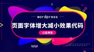 wordpress文章页添加字体缩小放大效果代码分享-大雄搜集站