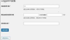WordPress异地IP登录自动禁封用户Erphp loggedin插件-大雄搜集站