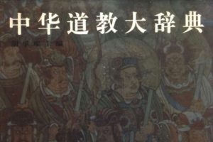 《中华道教大辞典》PDF免费下载-大雄搜集站