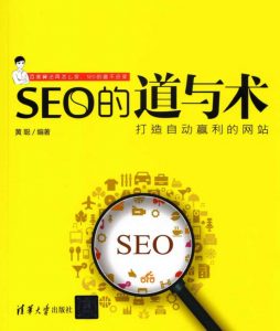 《SEO的道与术》PDF电子书下载-大雄搜集站