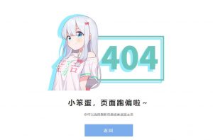 二次元穿纱雾网站404错误页源码-大雄搜集站