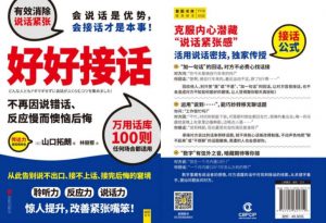 《好好接话》任何场合都适用的万用话库社交100则-大雄搜集站