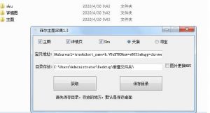 一键获取天猫淘宝主图信息工具-大雄搜集站
