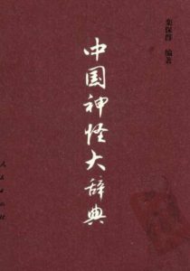 《中国神怪大辞典》PDF电子书下载-大雄搜集站