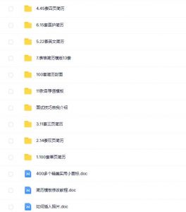 上百套工作面试必备个人简历及自荐信模板分享-大雄搜集站