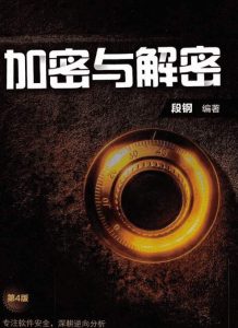 逆向书藉《加密与解密》重制版电子书下载-大雄搜集站