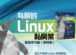 鸟哥Linux系统私房菜基础学习篇-大雄搜集站