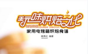 美食烘焙宝典在家玩转电烤箱教程-大雄搜集站