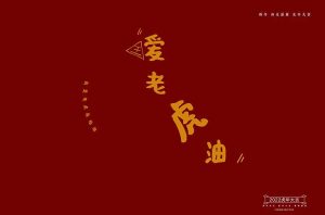 虎年可爱卡通爱老虎油文字psd模板素材-大雄搜集站