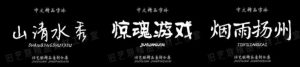 百款PS古风字体+笔触+笔刷设计矢量素材-大雄搜集站