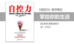 读书笔记《自控力》精华版分享-大雄搜集站
