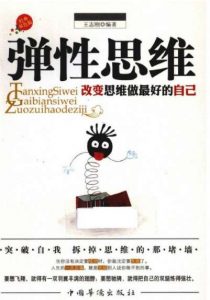 突破自我《弹性思维》电子书下载-大雄搜集站