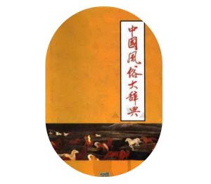 《中国风俗大辞典》PDF电子书下载-大雄搜集站