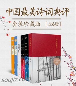 中国典评诗词套装珍藏版(全6册)-大雄搜集站