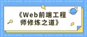 《Web前端工程师修炼之道》pdf免费下载-大雄搜集站