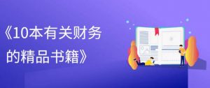 《10本有关财务的精品书籍》PDF下载-大雄搜集站