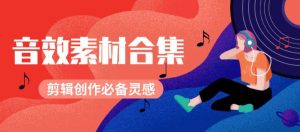 剪辑BGM素材必备的10000个-大雄搜集站