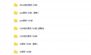 各类式画册word,psd,cdr,ai整套-大雄搜集站