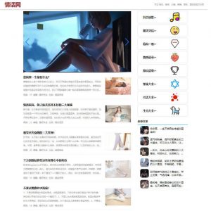 自动采集一干二净情感内容网站模板v1.0-大雄搜集站