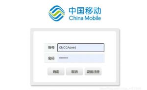 移动光猫超级管理员后台账号与密码是多少解答-大雄搜集站