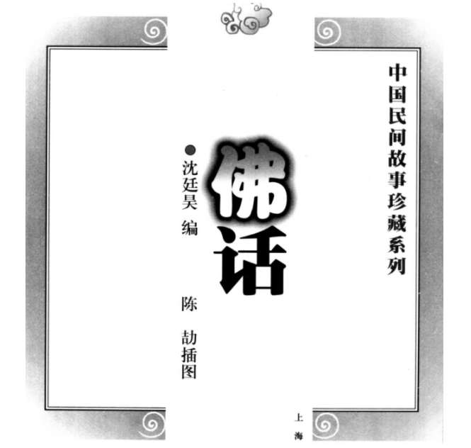 《中国民间故事珍藏系列·佛话》PDF下载插图