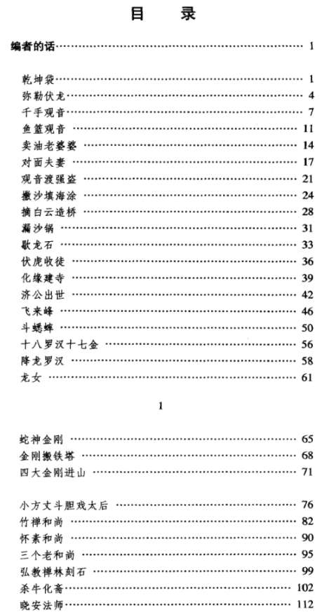 《中国民间故事珍藏系列·佛话》PDF下载插图1