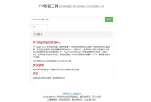 在线自动刷pv引流小利器工具源码-大雄搜集站