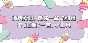 清爽夏日送你一款简约精美【日期+一言】小卡片工具-大雄搜集站