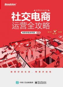 关于社交电商运营全攻略分享-大雄搜集站