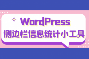 WordPress侧边栏网站信息统计小工具美化版-大雄搜集站