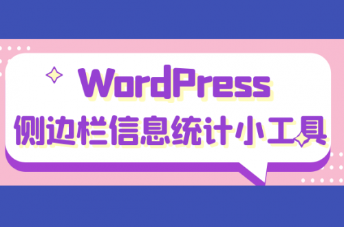 WordPress侧边栏网站信息统计小工具美化版-大雄搜集站