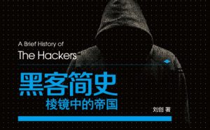 《黑客简史:棱镜中的帝国》 pdf下载-大雄搜集站
