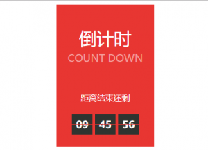 炫酷的网站倒计时小工具代码分享-大雄搜集站