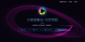 简约跟随鼠标特效导航站html源码-大雄搜集站