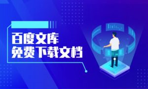 百度文库免费一键下载器-大雄搜集站