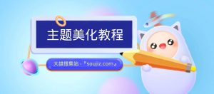 WordPress网站&子比主题模板美化教程汇总篇[已更43]-大雄搜集站