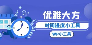 wordpress优雅的时间胶囊进度小工具-大雄搜集站